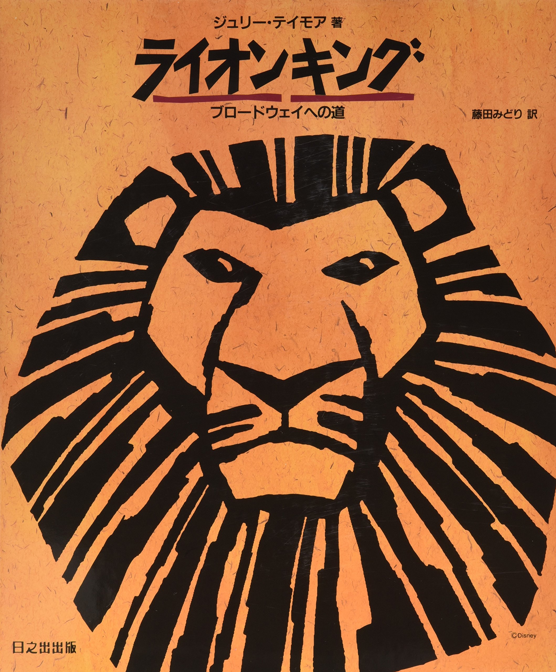 ライオンキング―ブロードウェイへの道 | ジュリー テイモア, Taymor